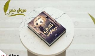 رواية نادي ديوارس للكاتب مروان منير: ملحمة الرفض والتمرد.. حينما تقرر الروح استرداد كرامتها في المشهد الأخير