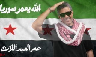 الفنان عمر العبداللات يطلق أغنيته الجديدة « الله يعمّر سوريا » إهداءً إلى سورية وشعبها