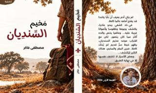 من المخيم إلى صفحات الأدب... مغامرة روائية بتوقيع مصطفى فاكر