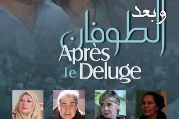 طرح فيلم "وبعد الطوفان" فى دور العرض 18 ديسمبر القادم بـ 40 نسخة