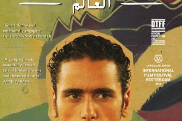 مازال التغيير حلماً في "هذا العالم"