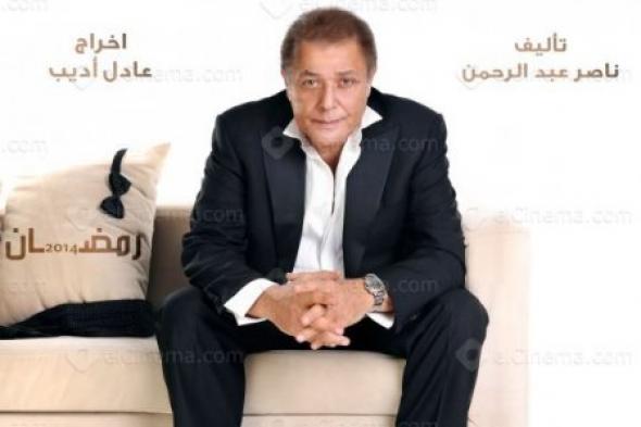 محمود عبد العزيز يُغير اسم مسلسله إلى"أبو هيبة فى جبل الحلال"
