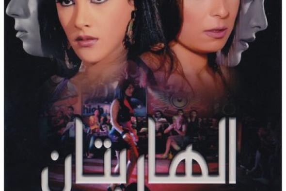 طرح فيلم "الهاربتان" فى دور العرض الأربعاء القادم