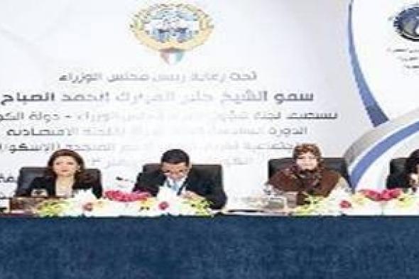 «أسكوا» «تتبنّى إعلان الكويت» لمناهضة العنف ضد المرأة