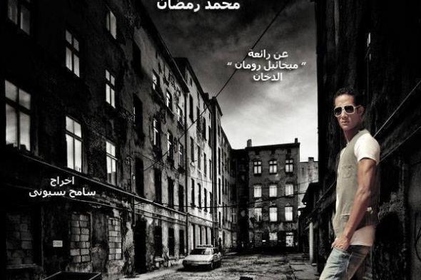 محمد رمضان: تبرعى بأجرى فى مسرحيتى واجب وطنى لإعادة إصلاح مسرح الدولة