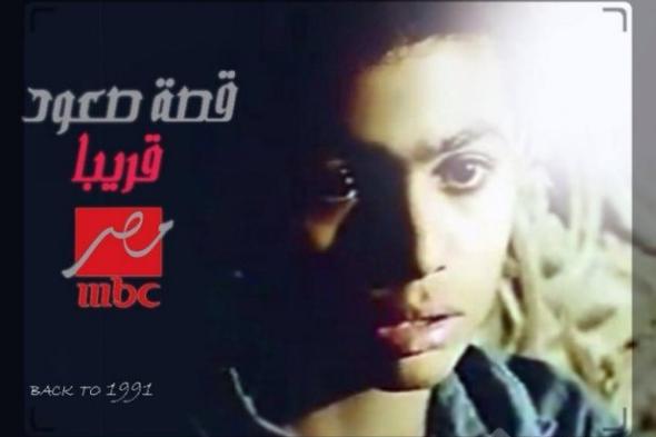 بالصورة : "قصة صعود" تامر حسنى على شاشة MBC مصر قريباً
