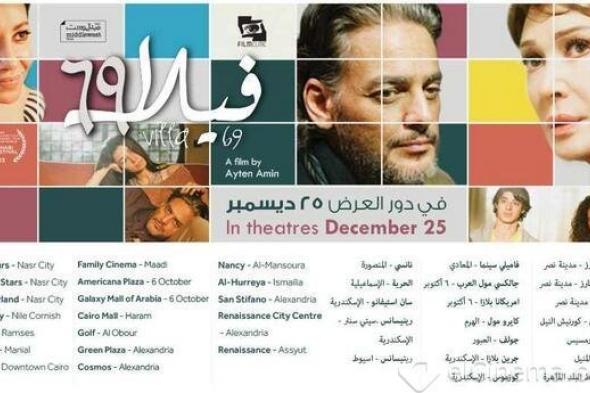 خالد أبو النجا : "فيلا 69" اليوم بدور العرض السينمائية