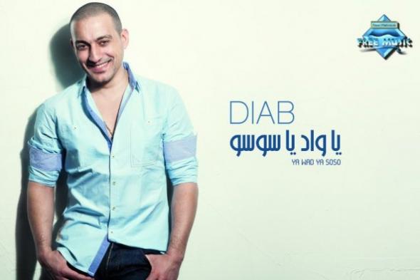 دياب يطرح ألبوم "يا واد يا سوسو" منتصف يناير