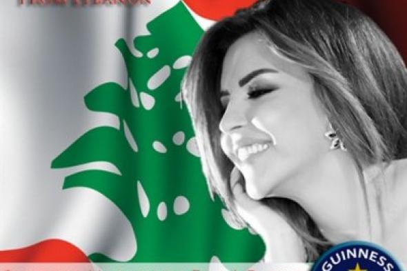 ريما نجيم .. وطن في إمرأة و نجمة في سماء وطن