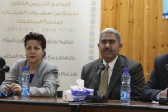 إطلاق برنامج تدريبي لتمكين عضوات الهيئات المحلية في فلسطين