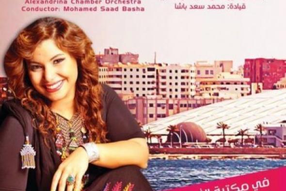 نسمة محجوب تحتفل بعيد الحب من مكتبة الإسكندرية