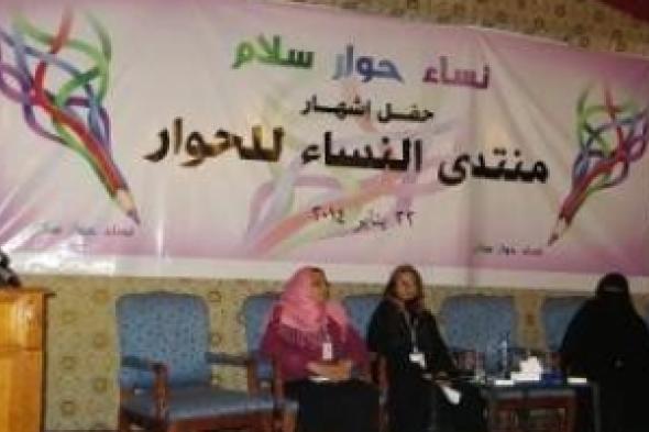 منتدى (( نساء حوار سلام )) ينظم حفل إشهاره بصنعاء