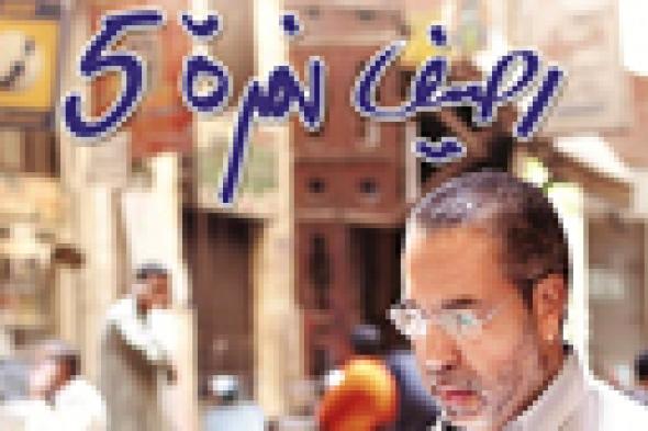 مدحت العدل يحتفل بـ "رصيف نمرة خمسة" في معرض الكتاب