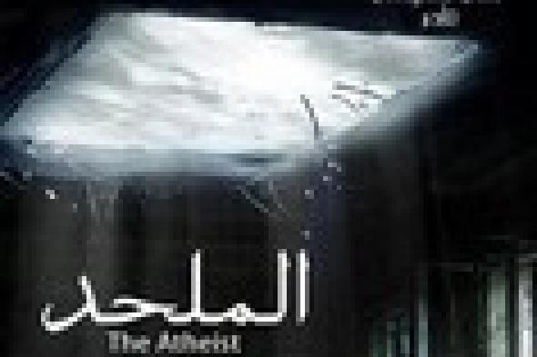 رغم إجازته رقابيا .. دور سينما ترفض عرض "الملحد"