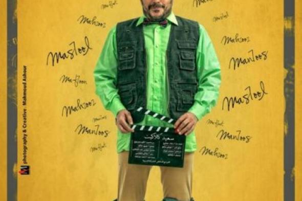 خمسة نصائح مستفادة من (سعيد كلاكيت)