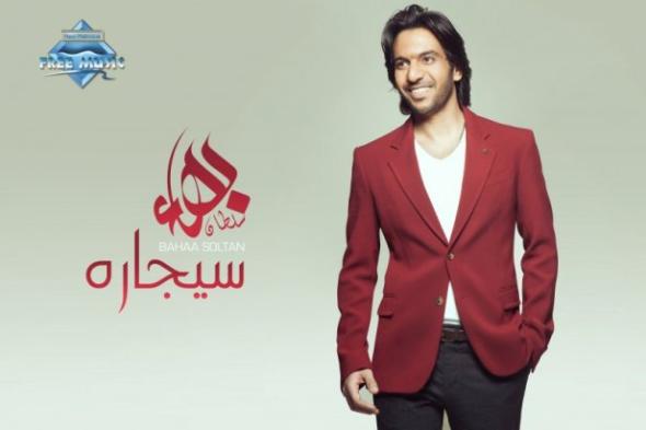بالفيديو: بهاء سلطان يطرح أغنية "أسيبك ليه" من ألبومه الجديد