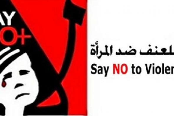 جمعية قل لا للعنف تدعو الى عدم تهميش دور المرأة في لبنان