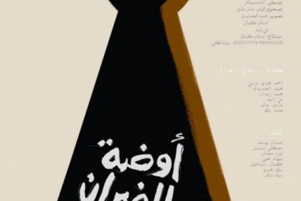 أوضة الفيران يجمع بين ستة مخرجين في عرضه الأول في "الأقصر" للسينما الأفريقية