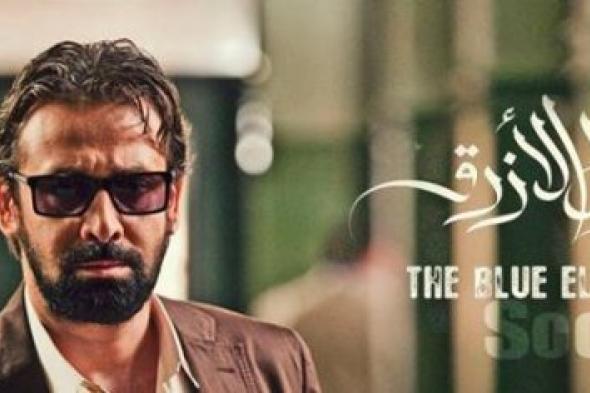 بالصورة: النظرة الأولى على شخصية كريم عبدالعزيز في الفيل الأزرق