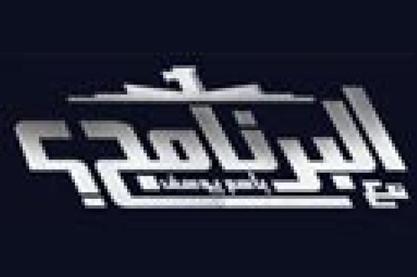 بمناسبة "شم النسيم" و"أعياد سيناء".. توقف "البرنامج" لمدة أسبوعين