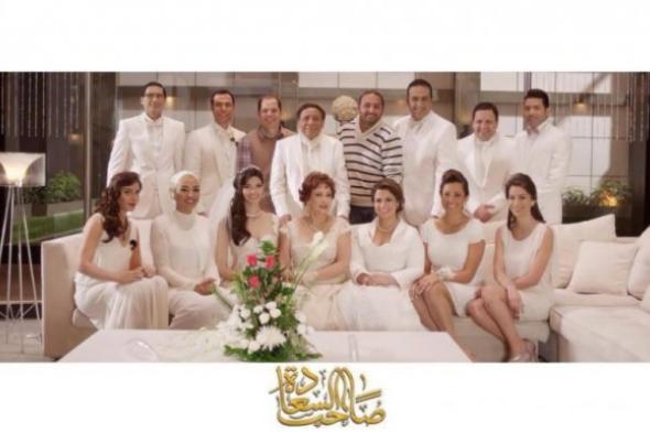 بالصورة: أبطال "صاحب السعادة" بالأبيض