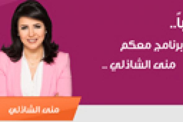 "معكم منى الشاذلي" قريبا على CBC two