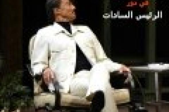 بالصور: خالد النبوي يجسد شخصية الرئيس السادات في مسرحية "كامب ديفيد"
