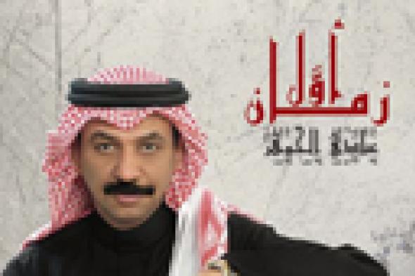 عبادي الجوهر يطرح "زمان أول" مع روتانا