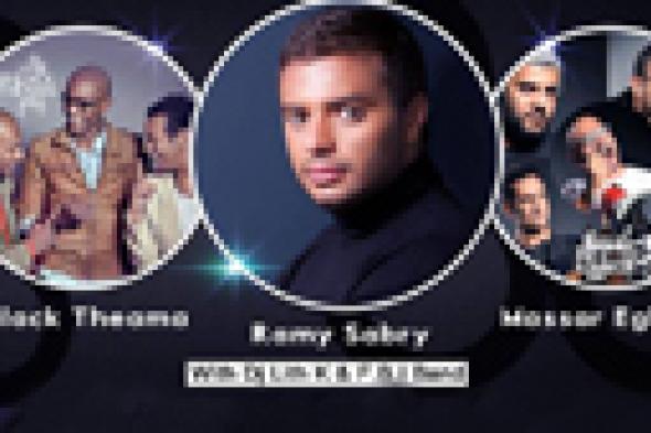 بعد انسحاب رامي صبري.. تأجيل حفل "ستاد الهوكي"