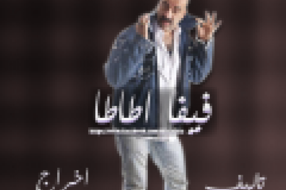 بالفيديو: cbc تبدأ دعايتها لمسلسل محمد سعد الجديد "فيفا أطاطا"