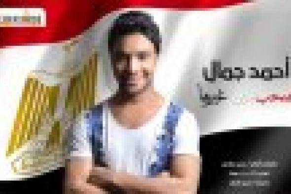 بالصوت: أحمد جمال يطرح أغنية وطنية جديدة بعنوان "هنحب مين غيرها"