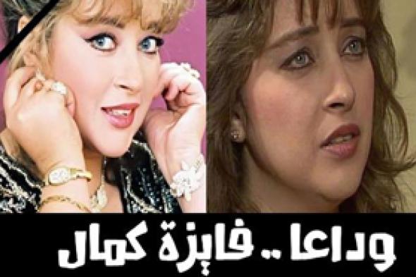نجمات قليلات ينعين الراحلة فايزة كمال