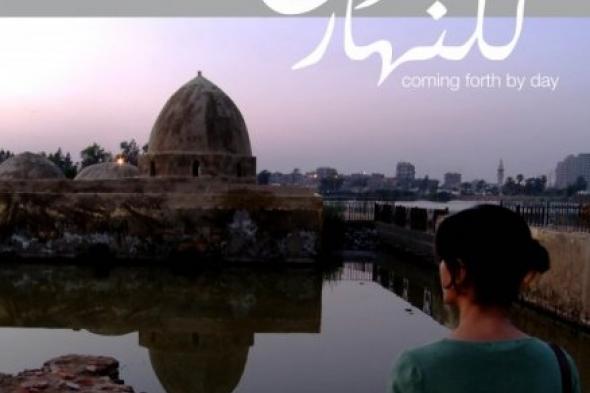 الخروج للنهار.. حكاية قصيرة عن الزمن