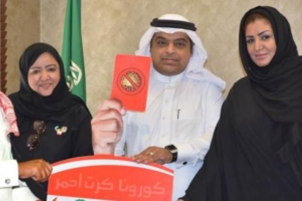 عفاف العبد الله:  حمله كورونا كرت احمر برنامج توعوي مساند للحملات الوقائية التي  أطلقتها الشئون الصحية في السعودية