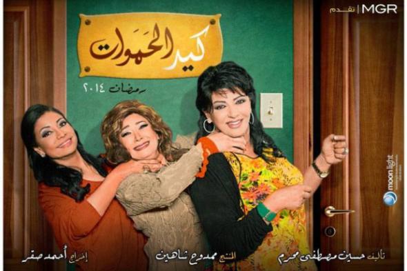 بالصورة: أفيش «كيد الحموات» بدون ماجدة زكي!