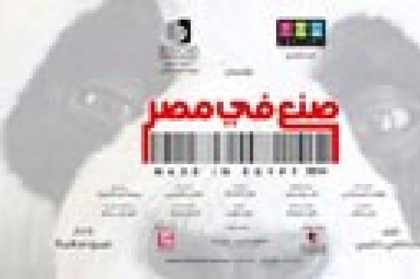 صورة: كلب يتصدر الأفيش الأول لفيلم أحمد حلمي "صنع في مصر"