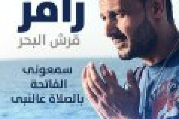بالفيديو: رعب وغموض وإثارة فى البرومو الجديد لبرنامج "رامز قرش البحر"