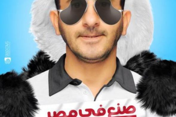 بالصورة: حلمي يتصدر البوستر الرسمي لـ"صُنع في مصر"