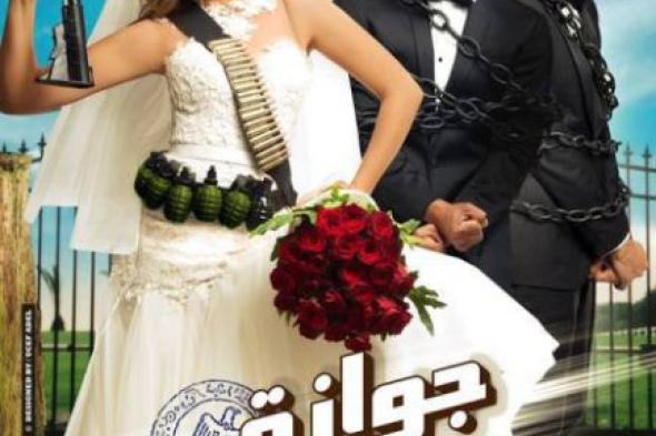 بالصورة: ياسمين عبد العزيز تنشر أفيش "جوازة ميري"