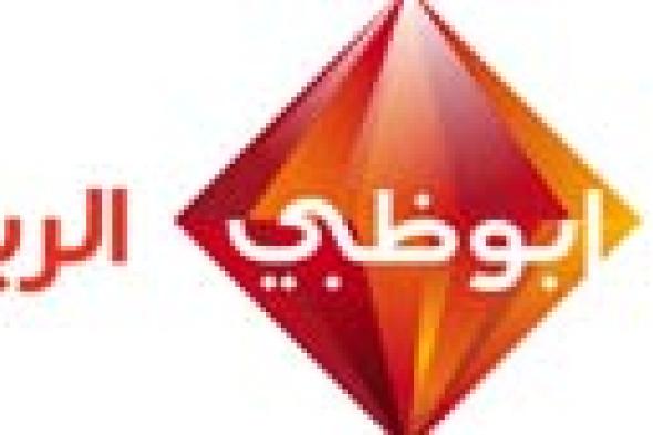 "أبو ظبي" الرياضية: نهدي كأس مصر للمصريين