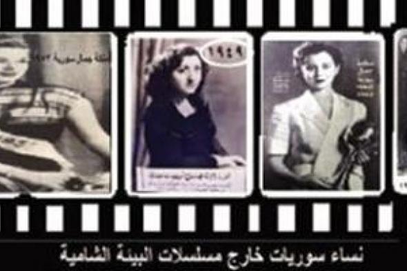 ارفعوا أيديكم عن الدراما الشامية...هذه هي المرأة الدمشقية في صورتها الحقيقية