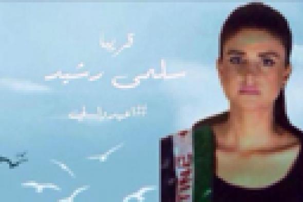 بالفيديو: هكذا عبرت سلمى رشيد عن تضامنها مع أهالي غزة