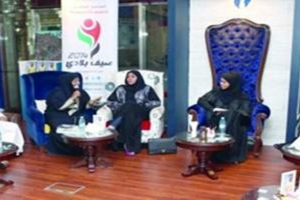 ثلاثة أديبات إماراتيات يناقشن تحديات الكتابة