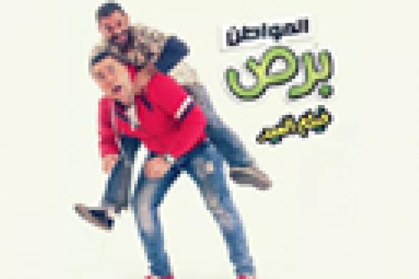 صورة: طرح الملصق الدعائي الثالث لفيلم عيد الأضحى "المواطن برص"