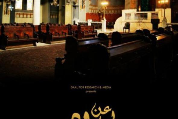 "عن يهود مصر".. والارتحال مع الزمن لمعاندة النسيان