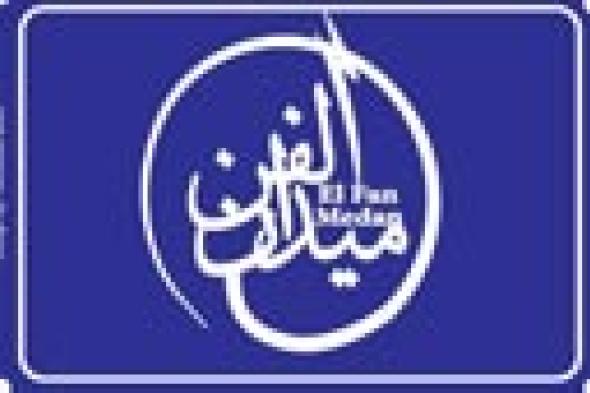 تأجيل فعاليات "الفن ميدان" إلى السبت 13 سبتمبر