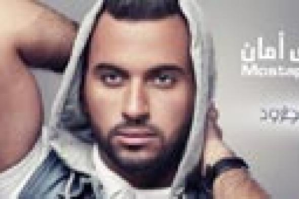 اسمع: "من غير مطرود" أولى أغاني مصطفى أمان