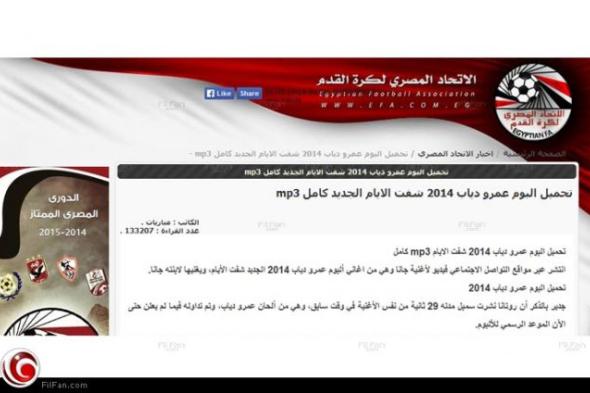 موقع اتحاد الكرة المصري يشجع القرصنة بإتاحة تحميل "شفت الأيام" لعمرودياب