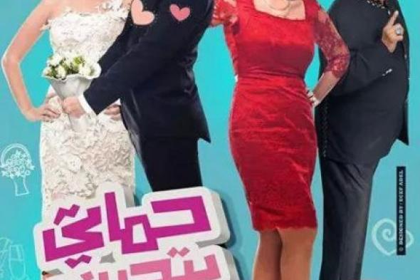 بالصورة: الأفيش الرسمي والنهائي لفيلم "حماتي بتحبني"