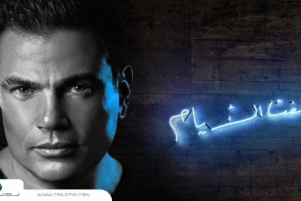 "شفت الأيام" يحتل المركز الأول في قائمة "World music" بـ"iTunes"